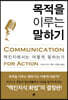 목적을 이루는 말하기