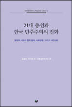 21대 총선과 한국 민주주의의 진화
