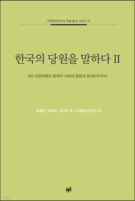 한국의 당원을 말하다 2