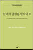 한국의 당원을 말하다 2