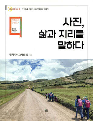 사진, 삶과 지리를 말하다