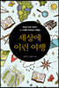 세상에 이런 여행