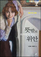뜻밖의 화가들이 주는 위안