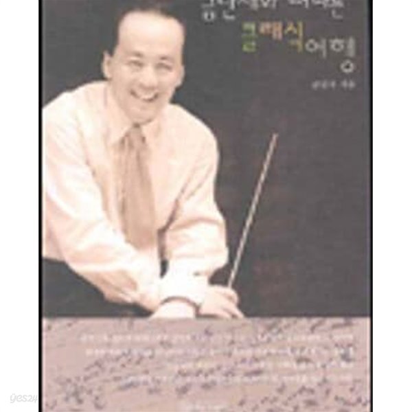 금난새와 떠나는 클래식 여행 (2003 초판)