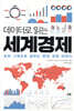 데이터로 읽는 세계경제