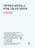 기본개념과 실전연습 마더텅 고등수학 3800제 수학(상)
