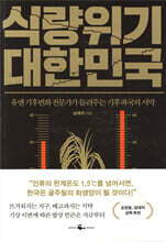 식량위기 대한민국