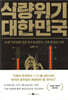 식량위기 대한민국