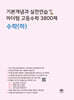 기본개념과 실전연습 마더텅 고등수학 3800제 수학(하)