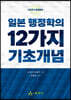 일본 행정학의 12가지 기초개념