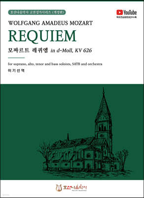 모차르트 레퀴엠 W.A.Mozart Requiem