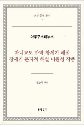 마니교도 반박 창세기 해설 창세기 문자적 해설 미완성 작품