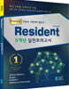 2023 Resident 5개년 실전모의고사
