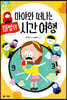 마야와 떠나는 마법의 시간 여행
