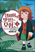 댐피어의 맛있는 모험 1