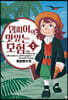 댐피어의 맛있는 모험 1