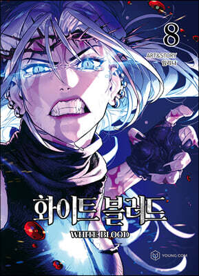 화이트 블러드 8