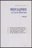 게란다상히따 : 산스크리트 번역과 역주