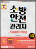 2023 소방안전관리자 3급 기출예상문제집