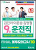2022 김진아.이윤승.김현철 9급 운전직 FINAL 봉투모의고사 10회