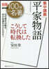 別冊NHK100分de名著 集中講義 平家物語 こうして時代は轉換した