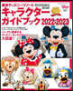 東京ディズニ- キャラクタ-ガイドブック 2022-2023