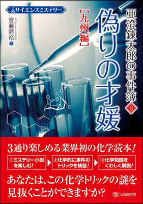 亞澄鍊太郞の事件簿(8)僞りの才媛 九州編