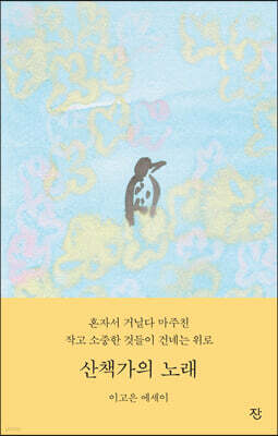 산책가의 노래