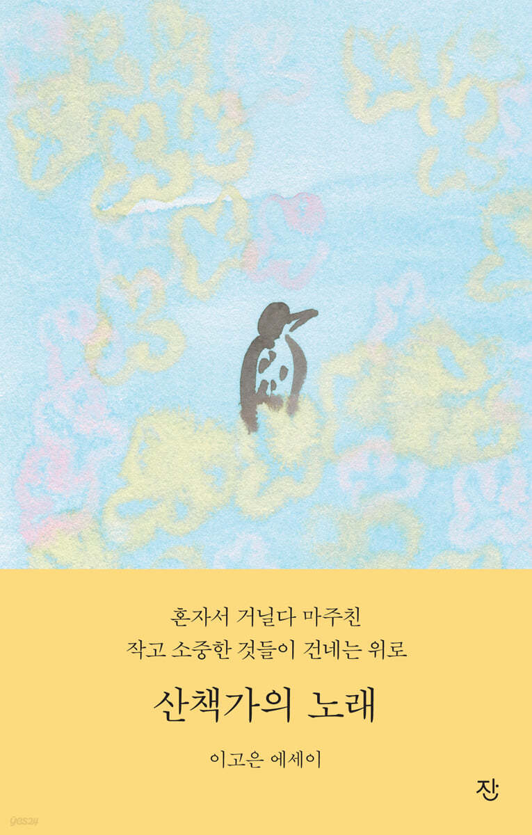 산책가의 노래