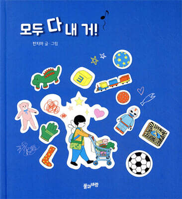 모두 다 내 거!