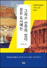 모든 도시에는 그리스 신전이 있다