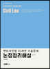 2023 변리사 민법 10개년 기출문제 논점정리해설