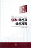 SCM 혁신과 생산계획