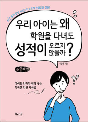우리 아이는 왜 학원을 다녀도 성적이 오르지 않을까? (큰글씨책)