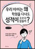 우리 아이는 왜 학원을 다녀도 성적이 오르지 않을까? (큰글씨책)