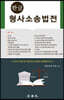 한글 형사소송법전