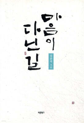 마음이 다닌 길