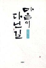 마음이 다닌 길