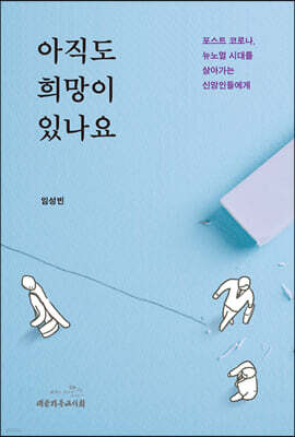 아직도 희망이 있나요