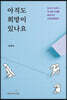 아직도 희망이 있나요