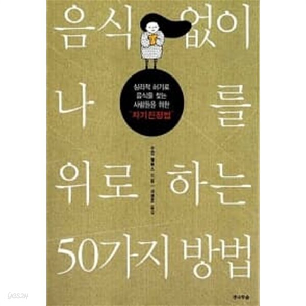 음식 없이 나를 위로하는 50가지 방법