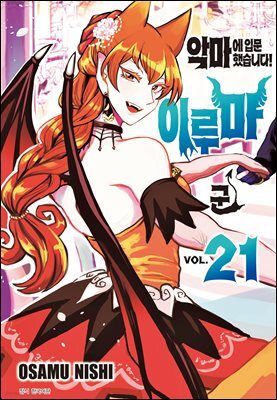 [대여] 악마에 입문했습니다! 이루마 군 21권