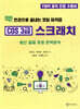 딱! 한권으로 끝내는 코딩 자격증 COS 3급 스크래치