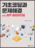 기초코딩과 문제해결 with APP INVENTOR