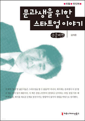 문과생을 위한 스타트업 이야기 큰글씨책
