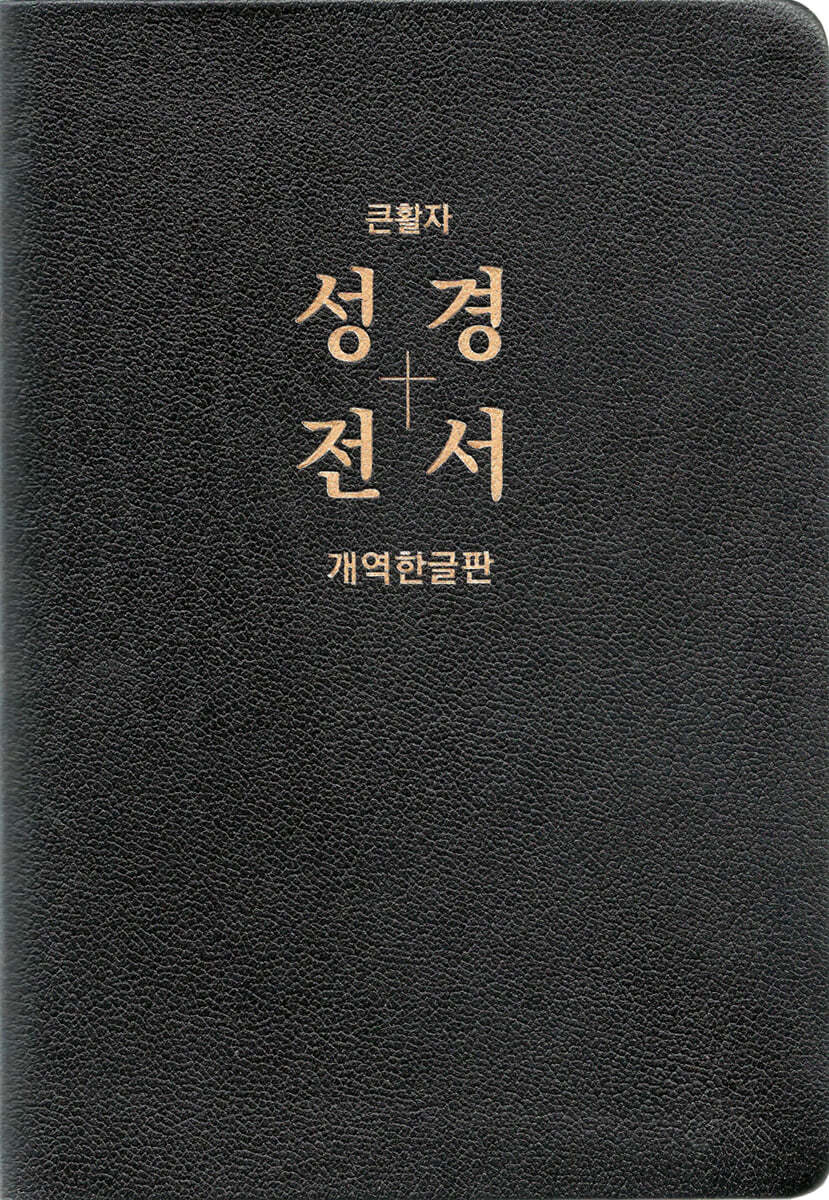 개역한글판 큰활자 성경전서 (특대/단본/무색인/무지퍼/천연우피/H87EL/검정)