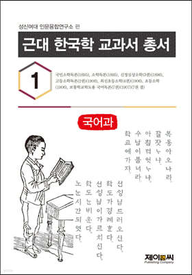 근대 한국학 교과서 총서 1 국어과