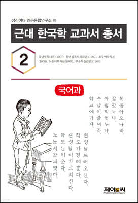 근대 한국학 교과서 총서 2 국어과