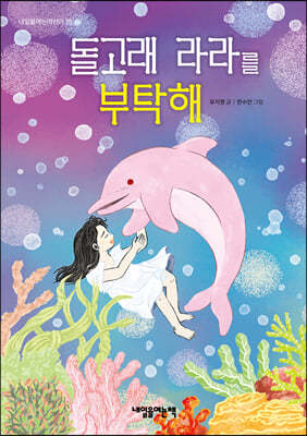 돌고래 라라를 부탁해