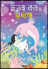 돌고래 라라를 부탁해